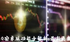 TokenIM 2.0安卓版功能全解析