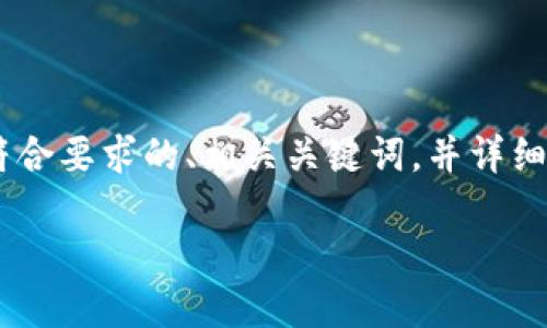 关于“tokenim节点”的主题，这里将提供一个符合要求的、相关关键词，并详细介绍其用途和相关问题。以下是结构化的内容。

tokenim节点的作用及其在区块链中的应用