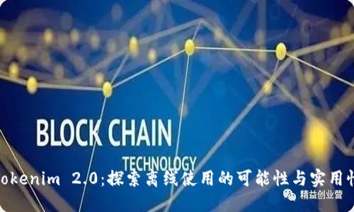 Tokenim 2.0：探索离线使用的可能性与实用性