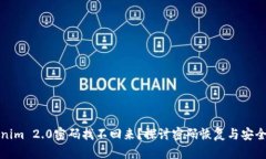 Tokenim 2.0密码找不回来？探