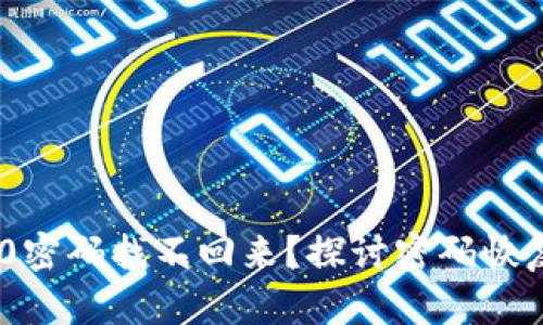 Tokenim 2.0密码找不回来?探讨密码恢复与安全管理