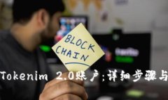 如何注销Tokenim 2.0账户：详