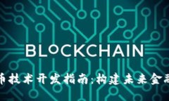 数字货币技术开发指南：