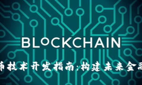 数字货币技术开发指南:构建未来金融的基石