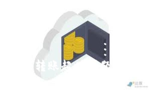 如何解决以太坊钱包转账超时问题:全面解析与解决方案