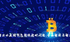 如何解决以太坊钱包转账