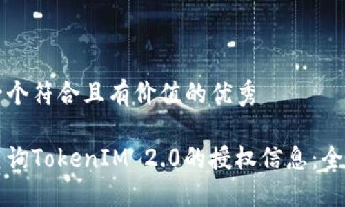 思考一个符合且有价值的优秀

如何查询TokenIM 2.0的授权信息：全面指南