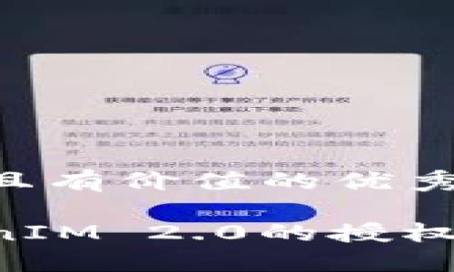 思考一个符合且有价值的优秀

如何查询TokenIM 2.0的授权信息：全面指南