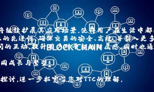 在Tokenim 2.0中，TTC（Tokenim Trading Currency）是一种与平台生态系统紧密相关的数字资产，旨在为用户提供更加高效、便捷的交易体验。下面将详细介绍TTC的定义、作用以及在Tokenim 2.0中的地位。

TTC的定义
TTC代表Tokenim Trading Currency，是一种基于区块链技术的代币，专为Tokenim 2.0平台设计。它的主要目的是在Tokenim平台内促进交易和流通，使得用户在进行各种活动时，能够使用这一代币进行快速支付和结算。

TTC的功能和作用
TTC在Tokenim 2.0中的作用不仅仅是作为一种支付工具，它还具有多种功能，旨在提升用户体验和平台的整体效率。
ul
    listrong支付手段：/strongTTC可以用于平台内的所有支付和交易，包括购买商品、支付服务费用等，极大地提高了交易的速度和便捷性。/li
    listrong激励机制：/strong Tokenim 2.0会通过奖励机制鼓励用户使用TTC进行交易。用户在使用TTC进行交易时，可以获得一定比例的返利或积分，从而进一步推动TTC的使用。/li
    listrong流动性支持：/strongTTC可以在平台内外进行交易，提高其流动性，确保用户能够自由地买入和卖出代币。/li
    listrong生态参与：/strong持有TTC的用户将能够参与Tokenim 2.0生态系统的决策，享有投票权等权益，增加了用户对平台发展的参与感。/li
/ul

TTC的市场前景
随着数字货币及区块链技术的不断成熟和普及，TTC作为Tokenim 2.0中的核心资产，具备良好的市场前景。
首先，Tokenim 2.0的不断发展将吸引更多的用户和投资者，从而推动TTC的需求增加。其次，平台的透明性和安全性可以提升用户对TTC的信心，进一步增强其市场竞争力。

TTC与其他代币的比较
与市面上其他交易代币相比，TTC有其独特的优势。
ul
    listrong专属性：/strongTTC专为Tokenim 2.0设计，与平台的生态环境高度契合，能够提供特定的服务和获利机会。/li
    listrong稳定性：/strong由于面向特定平台，TTC的价值波动相对较小，能够为用户提供相对稳定的交易方式。/li
    listrong使用方便：/strongTTC的推广和使用机制使得用户可以更加便捷地进行交易，提升了用户的交易体验。/li
/ul

未来的发展方向
在未来，Tokenim将继续致力于提升TTC的价值和实用性。可能的措施包括与更多商家合作，拓展TTC的使用场景，以及不断平台的用户体验和安全性。

总结
TTC作为Tokenim 2.0生态系统中的核心代币，具有独特的市场优势和广阔的应用前景。随着平台的发展，TTC无疑将吸引更多用户的关注与使用，为数字货币市场增添一份新的活力。

### 可能的相关问题及详解

1. TTC的引入对用户的具体好处有哪些？
引入TTC为用户带来的好处主要可以从以下几个方面进行分析：
ul
    listrong便捷支付：/strong用户在进行平台内交易时，使用TTC能够享受更便捷的支付体验，无需转换其他货币，节省时间和成本。/li
    listrong优惠政策：/strong 利用TTC交易的用户，通常可以享受到平台推出的独特优惠政策，例如交易手续费减免或现金返还，吸引用户积极使用。/li
    listrong参与权：/strong 持有TTC的用户，可以参与与平台治理相关的决策和投票，这提高了用户参与感，同时使得生态系统更加民主。/li
/ul
总结来说，TTC不仅是交易的媒介，更是连接用户与平台的一座桥梁，提升了用户的整体体验。

2. TTC与其他加密货币相比的优势是什么？
在如今纷繁复杂的加密货币市场，TTC相较其他代币的优势主要体现在以下几个方面：
ul
    listrong扩展性：/strongTTC专为Tokenim 2.0设计，并和其生态系统紧密结合，使其更有使用价值。许多其他加密货币可能没有明确的应用场景或生态支持，而TTC则是面向具体的交易需求。/li
    listrong稳定性：/strong由于TTC的使用主要发生在Tokenim平台内，其价值波动相对较小，用户可以享受到更稳定的交易环境，减少因市场波动带来的风险。/li
    listrong奖励机制：/strongTTC平台内的使用将伴随丰富的奖励机制，引导用户积极参与，同时创造更多的交易机会，这在许多非平台型代币中是较少见的。/li
/ul
因此，TTC在平台生态系统中的独特地位和设计，使其具备了良好的市场竞争力和吸引力。

3. TTC的如何交易？市场流动性如何保证？
TTC的交易主要在Tokenim 2.0平台内进行，遵循简单、透明的交易流程。以下是TTC交易的几个关键点：
ul
    listrong账户注册：/strong 用户首先需要在Tokenim 2.0平台注册账户，完成身份验证，并确保账户安全。/li
    listrong充值与提取：/strong 用户可以通过其他加密货币或者法币充值TTC，并在需要时可以随时提取回其他钱包。/li
    listrong即时交易：/strong平台提供实时交易界面，用户能够随时跟踪TTC的市场动态，进行买卖决策。/li
/ul
至于市场流动性，Tokenim 2.0将通过引入多个交易对、和其他交易平台合作等方式来提升TTC的流动性，推动用户更便捷地进行交易，并保证资产的安全性和稳定性。同时，平台会设置合理的买卖价格区间，确保交易的顺畅。

4. TTC的未来发展计划是什么？
对于TTC的未来发展，Tokenim 2.0团队有一系列清晰的计划：
ul
    listrong拓展应用场景：/strong 随着越来越多的商家加入Tokenim生态，TTC未来将继续扩展其应用场景，使得用户在生活中都能更频繁地使用TTC。/li
    listrong技术创新：/strong团队将持续针对区块链技术进行研发，保持TTC在技术上的先进性，确保交易的安全、高效，并引入更多的先进功能。/li
    listrong深度社区建设：/strongTokenim团队将致力于打造用户社区，增强用户之间的互动，提升用户对平台的归属感，同时也通过反馈不断TTC的性能和应用。/li
/ul
总而言之，Tokenim 2.0将以TTC为核心，力求通过不断的发展和，推动平台及其用户的共同成长与繁荣。

通过以上内容，希望您对Tokenim 2.0中的TTC有一个全面的认识。同时，针对相关问题的探讨，进一步拓宽了您对TTC的理解。