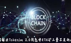 如何解决Tokenim 2.0钱包中