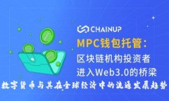 数字货币与其在全球经济