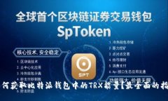 如何获取比特派钱包中的