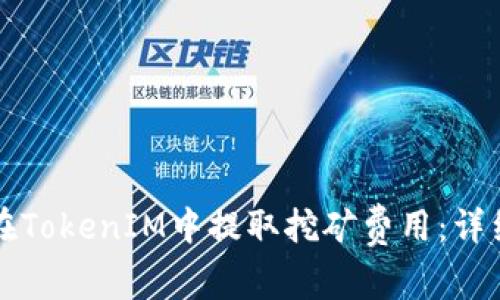 如何在TokenIM中提取挖矿费用:详细指南