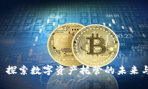 Tokenim: 探索数字资产托管的未来与技术创新