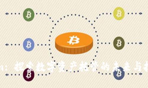 Tokenim: 探索数字资产托管的未来与技术创新