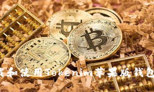 : 如何下载和使用Tokenim苹果版钱包：完整指南
