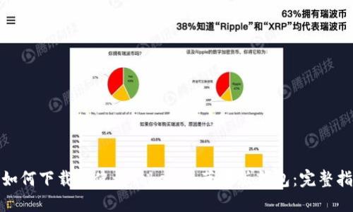 : 如何下载和使用Tokenim苹果版钱包：完整指南