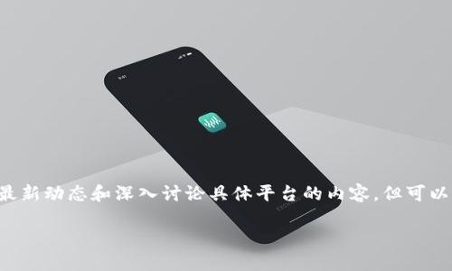 请注意，因TokenIM 2.0是一个特定工具或平台，我的知识截止于2023年10月，无法提供最新动态和深入讨论具体平台的内容，但可以进行一般性讨论。以下是一个模板展示如何编排相关内容。您可以根据详细信息进行调整。

TokenIM 2.0是否会受到监管追查？分析及前景展望
