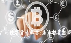 探索广州数字货币股票：