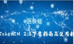 : TokenIM 2.0下载指南及使用
