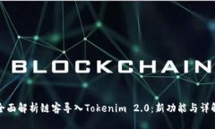 全面解析链客导入Tokenim