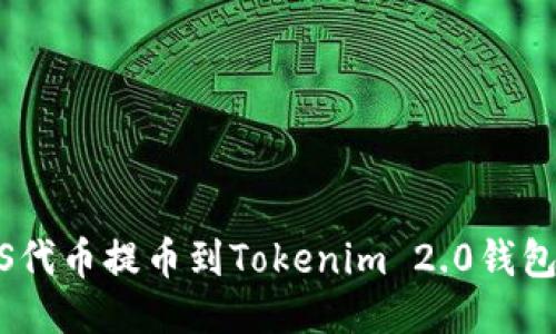 如何将ASS代币提币到Tokenim 2.0钱包:详细指南