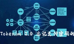 如何重置Tokenim 2.0 忘记支