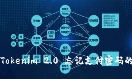 如何重置Tokenim 2.0 忘记支付密码的详细指南
