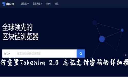如何重置Tokenim 2.0 忘记支付密码的详细指南