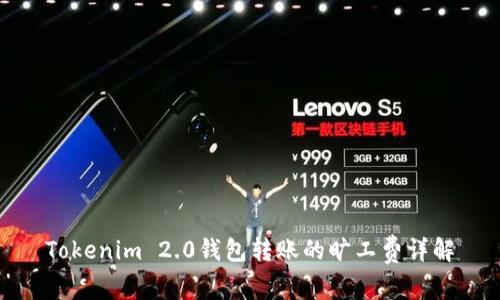 Tokenim 2.0钱包转账的旷工费详解