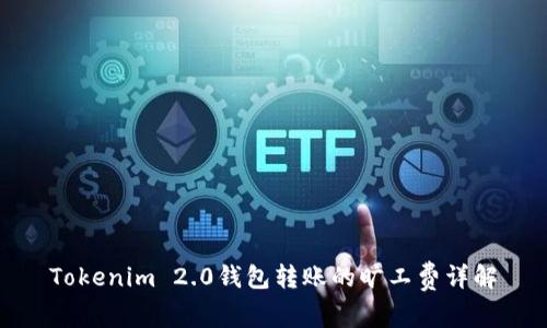 Tokenim 2.0钱包转账的旷工费详解
