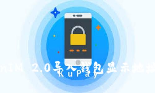 如何解决TokenIM 2.0导入钱包显示地址已存在的问题