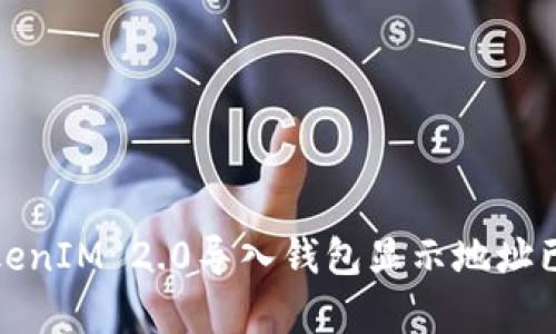 如何解决TokenIM 2.0导入钱包显示地址已存在的问题
