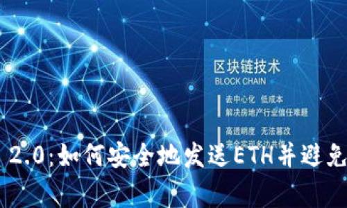 Tokenim 2.0：如何安全地发送ETH并避免常见错误