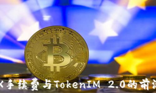 
全面解析TRX手续费与TokenIM 2.0的前沿技术与应用