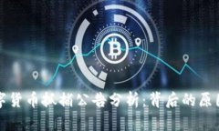 巴中数字货币抓捕公告分