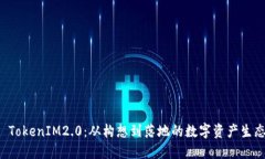 大丰收 TokenIM2.0：从构想到