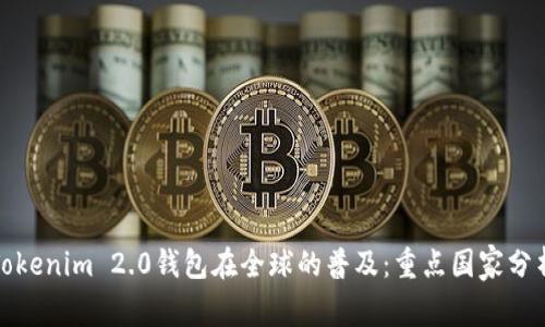 Tokenim 2.0钱包在全球的普及:重点国家分析