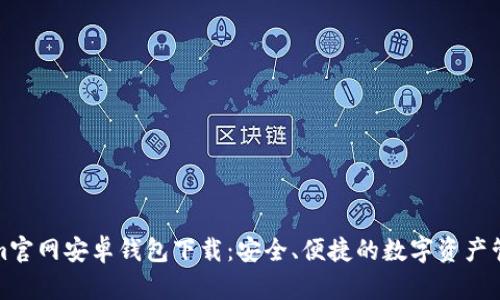 Tokenim官网安卓钱包下载:安全、便捷的数字资产管理工具