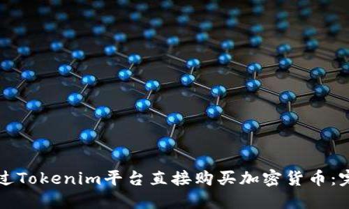 如何通过Tokenim平台直接购买加密货币:完整指南