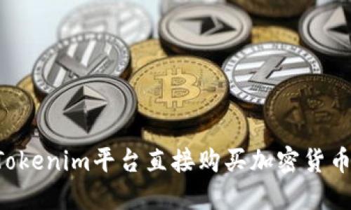 如何通过Tokenim平台直接购买加密货币:完整指南