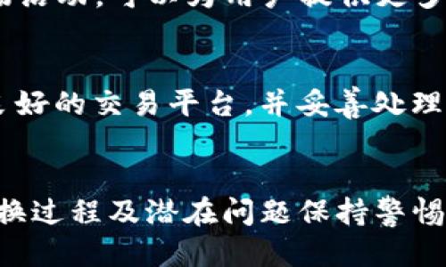   如何将Tokenim上的ETH钱包转换为HECO钱包？ / 
 guanjianci Tokenim, ETH钱包, HECO, 钱包转换 /guanjianci 

一、引言
随着区块链技术的不断发展，各种新兴的区块链网络层出不穷。在这其中，HECO（Huobi Eco Chain）作为一种高性能的去中心化区块链网络，逐渐吸引了越来越多的用户和项目的关注。而Tokenim是一款支持多种数字资产的钱包应用。对于许多用户来说，从Ethereum（以太坊）钱包迁移到HECO钱包是一项需要考虑的重要操作，尤其是在资产安全和交易效率的方面。

二、ETH钱包与HECO钱包的区别
ETH钱包和HECO钱包在许多方面存在显著的区别，而了解这些区别是进行转换的第一步。
1. **区块链网络的差异**
ETH钱包是基于以太坊区块链的，而HECO钱包则是基于火币生态链的。这意味着二者所使用的智能合约、交易规则以及应用场景都可能存在差异。
2. **交易速度与费用**
HECO网络在交易速度和手续费方面通常优于以太坊，尤其是在网络拥堵时，以太坊的交易费用往往会暴涨，而HECO的费用则相对稳定。因此，对于频繁交易的用户，HECO可能是一个更好的选择。
3. **支持的代币不同**
尽管ETH和HECO都支持ERC-20标准的代币，但HECO还有HRC-20标准的代币。转移到HECO钱包后，用户可以访问更多在HECO上发行的代币和DeFi产品。

三、Tokenim上ETH钱包到HECO钱包的转换步骤
下面我们将详细介绍如何在Tokenim上将ETH钱包转换为HECO钱包。这个过程包括创建HECO钱包、备份关键资料、以及如何安全地迁移资产等步骤。

h41. 创建HECO钱包/h4
用户首先需要在Tokenim中创建一个HECO钱包。打开Tokenim应用，找到“钱包管理”选项，选择“添加钱包”后选择HECO钱包。在创建过程中，务必要记录下助记词和私钥，以确保钱包安全。

h42. 备份资料/h4
在进行转换之前，确保备份所有相关资料，包括账户ID、私钥、助记词等。一旦信息丢失，可能会导致资产无法恢复。

h43. 资金转移策略/h4
传统的资金迁移方法是通过交易平台。用户可以将ETH资产转入一个支持HECO的交易所（例如火币），然后在交易所内转换成相应的HECO资产。之后再提取到自己的HECO钱包中。这样可以有效降低资产丢失的风险。

h44. 手续费和安全检查/h4
在进行任何转账之前，务必检查当前的手续费及确认交易的安全性。为了防止资产损失，最好从小额资金开始转账，等确认无误后再进行大额转账。

四、HECO网络的优势及其潜在问题
虽然HECO网络在交易速度和手续费方面具有明显的优势，但也存在一定的潜在问题。理解这些潜在问题可以帮助用户做出更明智的决策。

h41. 中心化风险/h4
尽管HECO是一个去中心化链，但其背后的火币公司在治理上仍然有较大的影响力。虽然HECO在不断增强去中心化特性，但用户仍需意识到可能会面临的中心化风险。

h42. 币种支持的问题/h4
虽然HECO支持的代币种类逐渐增加，但仍然没有ETH作为主流代币的丰富度。在选择代币进行投资时，用户应进行充分的市场调研。

h43. 法律法规的首要考虑/h4
随着区块链技术的快速发展，全球各地的监管政策也在不断变化。用户在进行资产转换时，要注意当地的法律法规可能带来的影响。

h44. 技术和使用门槛/h4
虽然HECO提供了一些用户友好的工具，但相较于以太坊，仍然可能存在一定的使用门槛。对于新手用户，可能需要花时间学习如何使用HECO钱包及相关服务。

五、常见问题解答
在用户转换过程中，可能会遇到一些常见问题。接下来，我们将逐一进行详细解答。

h41. 转账失败怎么办？/h4
如果在转换过程中遇到转账失败的情况，有几个方面需要检查。首先，查看网络状态，确保交易所或链上的网络未出现拥堵或故障。其次，确认代币数量、接收地址是否正确，并确保拥有足够的手续费。在排除这些因素后，如仍未解决，建议联系Tokenim客服获取帮助。

h42. 如何确保资产安全？/h4
确保资产安全是每位用户都应关注的重点问题。用户应随时对自己的助记词和私钥进行备份，并使用二步验证等安全措施。此外，尽量将大部分资产存储在冷钱包中，并定期更新强密码，以减少被黑客攻击的风险。

h43. 为什么选择HECO而非以太坊？/h4
HECO相较于以太坊在很大程度上提升了交易速度并降低了手续费，因此对于频繁交易的用户来说，是一个非常吸引人的选择。此外，HECO还具有多样化的DeFi应用和市场活动，可以为用户提供更多的投资机会。

h44. 如何将HECO资产转回ETH钱包？/h4
如果需要将HECO上的资产转回ETH钱包，用户可以选择相同交易平台（如火币）进行资产兑换，或者直接通过合适的去中心化交易平台进行链间资产转移。确保选择信誉良好的交易平台，并妥善处理相关的手续费和安全验证。

六、总结
随着DeFi的不断发展和各类区块链网络的增多，用户从ETH钱包转换到HECO钱包成为了一项重要的操作。在付诸实践之前，用户需要全面了解两者之间的差异，同时对转换过程及潜在问题保持警惕。通过本文的指导，用户可以更加从容地进行资产迁移，并在HECO上享受更快、更便宜的交易体验。