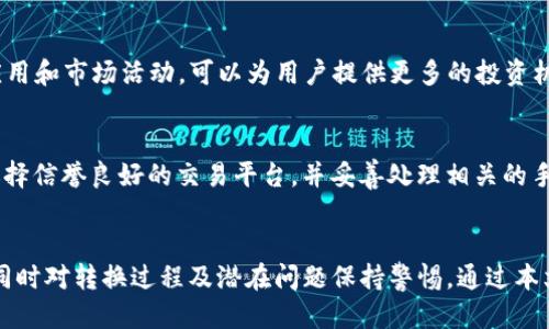   如何将Tokenim上的ETH钱包转换为HECO钱包？ / 
 guanjianci Tokenim, ETH钱包, HECO, 钱包转换 /guanjianci 

一、引言
随着区块链技术的不断发展，各种新兴的区块链网络层出不穷。在这其中，HECO（Huobi Eco Chain）作为一种高性能的去中心化区块链网络，逐渐吸引了越来越多的用户和项目的关注。而Tokenim是一款支持多种数字资产的钱包应用。对于许多用户来说，从Ethereum（以太坊）钱包迁移到HECO钱包是一项需要考虑的重要操作，尤其是在资产安全和交易效率的方面。

二、ETH钱包与HECO钱包的区别
ETH钱包和HECO钱包在许多方面存在显著的区别，而了解这些区别是进行转换的第一步。
1. **区块链网络的差异**
ETH钱包是基于以太坊区块链的，而HECO钱包则是基于火币生态链的。这意味着二者所使用的智能合约、交易规则以及应用场景都可能存在差异。
2. **交易速度与费用**
HECO网络在交易速度和手续费方面通常优于以太坊，尤其是在网络拥堵时，以太坊的交易费用往往会暴涨，而HECO的费用则相对稳定。因此，对于频繁交易的用户，HECO可能是一个更好的选择。
3. **支持的代币不同**
尽管ETH和HECO都支持ERC-20标准的代币，但HECO还有HRC-20标准的代币。转移到HECO钱包后，用户可以访问更多在HECO上发行的代币和DeFi产品。

三、Tokenim上ETH钱包到HECO钱包的转换步骤
下面我们将详细介绍如何在Tokenim上将ETH钱包转换为HECO钱包。这个过程包括创建HECO钱包、备份关键资料、以及如何安全地迁移资产等步骤。

h41. 创建HECO钱包/h4
用户首先需要在Tokenim中创建一个HECO钱包。打开Tokenim应用，找到“钱包管理”选项，选择“添加钱包”后选择HECO钱包。在创建过程中，务必要记录下助记词和私钥，以确保钱包安全。

h42. 备份资料/h4
在进行转换之前，确保备份所有相关资料，包括账户ID、私钥、助记词等。一旦信息丢失，可能会导致资产无法恢复。

h43. 资金转移策略/h4
传统的资金迁移方法是通过交易平台。用户可以将ETH资产转入一个支持HECO的交易所（例如火币），然后在交易所内转换成相应的HECO资产。之后再提取到自己的HECO钱包中。这样可以有效降低资产丢失的风险。

h44. 手续费和安全检查/h4
在进行任何转账之前，务必检查当前的手续费及确认交易的安全性。为了防止资产损失，最好从小额资金开始转账，等确认无误后再进行大额转账。

四、HECO网络的优势及其潜在问题
虽然HECO网络在交易速度和手续费方面具有明显的优势，但也存在一定的潜在问题。理解这些潜在问题可以帮助用户做出更明智的决策。

h41. 中心化风险/h4
尽管HECO是一个去中心化链，但其背后的火币公司在治理上仍然有较大的影响力。虽然HECO在不断增强去中心化特性，但用户仍需意识到可能会面临的中心化风险。

h42. 币种支持的问题/h4
虽然HECO支持的代币种类逐渐增加，但仍然没有ETH作为主流代币的丰富度。在选择代币进行投资时，用户应进行充分的市场调研。

h43. 法律法规的首要考虑/h4
随着区块链技术的快速发展，全球各地的监管政策也在不断变化。用户在进行资产转换时，要注意当地的法律法规可能带来的影响。

h44. 技术和使用门槛/h4
虽然HECO提供了一些用户友好的工具，但相较于以太坊，仍然可能存在一定的使用门槛。对于新手用户，可能需要花时间学习如何使用HECO钱包及相关服务。

五、常见问题解答
在用户转换过程中，可能会遇到一些常见问题。接下来，我们将逐一进行详细解答。

h41. 转账失败怎么办？/h4
如果在转换过程中遇到转账失败的情况，有几个方面需要检查。首先，查看网络状态，确保交易所或链上的网络未出现拥堵或故障。其次，确认代币数量、接收地址是否正确，并确保拥有足够的手续费。在排除这些因素后，如仍未解决，建议联系Tokenim客服获取帮助。

h42. 如何确保资产安全？/h4
确保资产安全是每位用户都应关注的重点问题。用户应随时对自己的助记词和私钥进行备份，并使用二步验证等安全措施。此外，尽量将大部分资产存储在冷钱包中，并定期更新强密码，以减少被黑客攻击的风险。

h43. 为什么选择HECO而非以太坊？/h4
HECO相较于以太坊在很大程度上提升了交易速度并降低了手续费，因此对于频繁交易的用户来说，是一个非常吸引人的选择。此外，HECO还具有多样化的DeFi应用和市场活动，可以为用户提供更多的投资机会。

h44. 如何将HECO资产转回ETH钱包？/h4
如果需要将HECO上的资产转回ETH钱包，用户可以选择相同交易平台（如火币）进行资产兑换，或者直接通过合适的去中心化交易平台进行链间资产转移。确保选择信誉良好的交易平台，并妥善处理相关的手续费和安全验证。

六、总结
随着DeFi的不断发展和各类区块链网络的增多，用户从ETH钱包转换到HECO钱包成为了一项重要的操作。在付诸实践之前，用户需要全面了解两者之间的差异，同时对转换过程及潜在问题保持警惕。通过本文的指导，用户可以更加从容地进行资产迁移，并在HECO上享受更快、更便宜的交易体验。