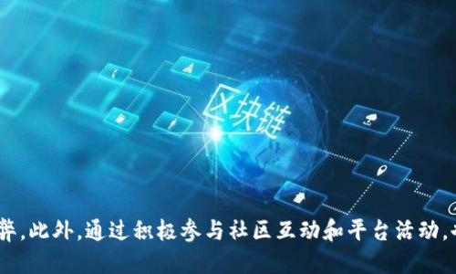   2023年TokenIM空投币最新动态与参与攻略 / 
 guanjianci TokenIM, 空投币, 加密货币, 区块链 /guanjianci 

引言
随着区块链技术的迅速发展，各类与之相关的项目如雨后春笋般出现，空投币（Airdrop）便是其中一种新兴的市场推广手段。TokenIM作为一个前沿的加密货币项目，自然也不可避免地参与空投活动。空投币不仅仅是一个投资机会，更是了解和参与区块链技术及其生态的窗口。在这篇文章中，我们将详细探讨2023年TokenIM空投币的最新动态、参与方式以及相关问题。

TokenIM空投币的概述
TokenIM是一种基于区块链技术的数字资产管理平台，为用户提供安全、便捷的加密货币交易和管理服务。为了促进项目的推广及用户的参与，TokenIM定期进行空投活动。这些空投币不仅能作为初次投资的选择，还能激励用户积极参与社区活动，帮助项目更好地成长。

2023年TokenIM空投币的最新动态
在2023年，TokenIM进行了几次重大的空投活动，其中包括针对新用户和老用户的不同空投策略。例如，新用户在注册并完成KYC（Know Your Customer）后，可以获得一定数量的TokenIM代币。而对于老用户，TokenIM通过邀请他人注册和使用平台来激励，用户邀请每一位新用户成功注册后便能获得额外的代币奖励。

参与TokenIM空投的步骤
要参与TokenIM的空投活动，用户需要遵循以下步骤：
ul
    li第一步：访问TokenIM官方网站，注册账户。确保使用有效的电子邮件地址，以便接收相关通知。/li
    li第二步：完成KYC程序，填写相关信息，包括身份证明及居住地址等。/li
    li第三步：关注TokenIM的官方社交媒体平台，例如Telegram、Twitter和Discord，以便及时获取空投的相关信息和更新。/li
    li第四步：根据官方公告，完成特定的任务，例如分享项目的帖子或邀请朋友注册，便可领取空投代币。/li
/ul

TokenIM空投币的价值与潜力
空投币的价值在于它们的流通性和应用场景。TokenIM的空投代币不仅用于平台内交易，还可能被引入到更广泛的加密货币市场。随着TokenIM平台用户的不断增加，该代币的需求也可能会随之上升，从而提高其市场价值。

相关问题与详细解答

问题一：TokenIM的空投币如何评估其投资价值？
在评估TokenIM的空投币投资价值时，可以从多个方面进行分析：
ul
    listrong市场需求：/strong检查TokenIM产品和服务的市场需求，包括其所解决的问题和目标用户群体的反馈。如果市场上对相关解决方案有强烈需求，TokenIM的代币价值可能会提升。/li
    listrong技术背景：/strongTokenIM背后的技术和团队是否具备足够的实力与经验。此类项目通常需要一个强大的开发团队以及清晰的发展路线图。/li
    listrong竞争情况：/strong分析TokenIM与其他同类项目的竞争力。如果有明显的竞争优势，TokenIM的潜在价值更高。/li
    listrong社区支持：/strong活跃且忠诚的社区是代币成功的重要因素。积极参与社区活动可以帮助增加代币的知名度。/li
/ul
综上所述，投资者应进行全面的市场分析和前景预测，以便做出更合理的投资决策。

问题二：参与TokenIM空投的风险是什么？
尽管TokenIM的空投活动吸引了许多投资者的关注，但参与空投仍存在一定的风险：
ul
    listrong信息安全风险：/strong在参与空投活动时，用户需提供一些个人信息。这使得用户的个人信息容易受到不法分子的攻击，如果没有妥善保护，可能导致信息泄露。/li
    listrong市场波动风险：/strong加密货币市场普遍波动较大，即便是属于TokenIM的空投代币，也可能在短时间内出现价格大幅波动。这使得投资者需谨慎对待。/li
    listrong项目失败风险：/strongTokenIM作为一个新兴项目，其前景尚不可知。如果项目未能成功实现盈利或扩张，投资者可能会面临代币贬值的风险。/li
    listrong假空投风险：/strong市面上常常会出现一些以空投为名的骗局，投资者应保持警惕，避免上当。/li
/ul
综上所述，积极参与空投的同时，用户需对潜在风险有清晰认知，以降低不必要的损失。

问题三：TokenIM的空投币如何使用或交易？
获得TokenIM空投币后，用户可选择多种方式进行使用或交易：
ul
    listrong平台内交易：/strong用户可在TokenIM平台内使用获得的代币进行交易，购买其他数字资产或参与项目活动。/li
    listrong兑换其他币种：/strong空投代币在特定交易所上市后，用户可以将其兑换为其他主流加密货币，如比特币（BTC）或以太坊（ETH）。/li
    listrong长期持有：/strong如果用户看好TokenIM的未来发展，可以选择长期持有代币，期待未来价格上涨。/li
/ul
无论选择哪种方式，用户需对市场动向保持敏感，同时结合自身实际情况，选择合适的策略。

问题四：如何增加获得TokenIM空投币的机会？
想要增加获得TokenIM空投币的机会，用户可以尝试以下方法：
ul
    listrong积极参与活动：/strong通过参与TokenIM的各种活动和任务，如推广、分享活动等，可以获得额外的空投机会。/li
    listrong关注社交媒体：/strong保持对TokenIM相关社交媒体平台的关注，及时了解最新的空投信息和参与方式。/li
    listrong与社区互动：/strong参与TokenIM的社区讨论，与其他用户进行互动，不仅可以获得更多信息，还可能增加自己的曝光率。/li
    listrong主动推荐：/strong通过推荐朋友注册TokenIM，可能会获得额外的代币奖励。/li
/ul
这些方法都能够帮助用户提高获得TokenIM空投币的几率，从而为进一步的投资或使用打下基础。

总结
TokenIM空投币不仅是一个投资机会，还有助于用户深入了解加密货币与区块链技术。在进行空投活动时，用户需多多关注其最新动态，认真分析参与的风险和利弊。此外，通过积极参与社区互动和平台活动，也能显著提高获得空投币的机会。随着加密市场不断发展，TokenIM的未来也值得期待。