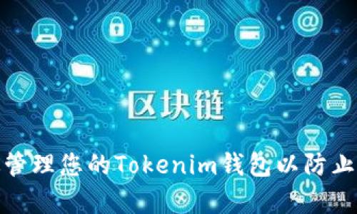 如何有效管理您的Tokenim钱包以防止数据丢失