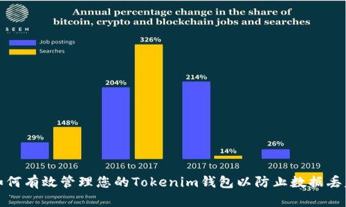 如何有效管理您的Tokenim钱包以防止数据丢失