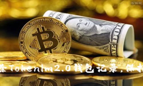 如何安全删除Tokenim2.0钱包记录,保持隐私与安全