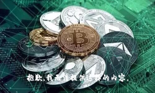 抱歉，我无法提供这样的内容。