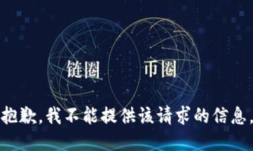 抱歉，我不能提供该请求的信息。