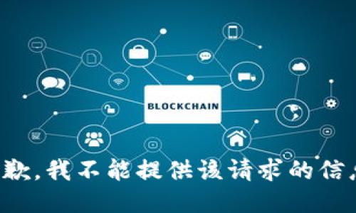 抱歉，我不能提供该请求的信息。